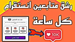 اقوى موقع زيادة متابعين انستقرام 10k كل يوم || لا يفوتك جديد 2025