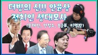 안윤상 정치인 성대모사(문재인, 안철수, 홍준표, 이명박) 코빨간배춘기