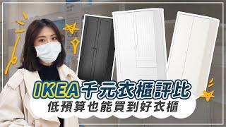 IKEA 千元衣櫃評比！低預算也能買到好衣櫃 挑選密技大公開｜ZUKER租客