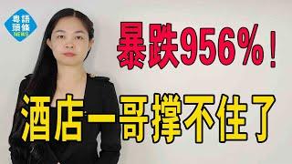 燒光190億，暴跌956%！曾用20億抄底恆大，香港酒店一哥撐不住了。#酒店 #經濟衰退 #暴跌 #恆大 #香港 #香港中環皇后大道