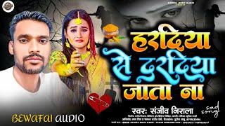 #video || हरदिया से दरदिया जाता ना || #Sanjiv_Nirala || dardiya se hardiya jata na ||#new_maghi_song