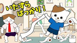 【アニメ 絵本読み聞かせ】いたずらばかりする男の子の物語〜いたずらばっかり！〜