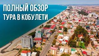 Полный обзор тур в Кобулети l ЦентрТурист