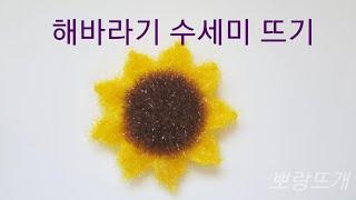 해바라기 수세미 뜨기[뽀랑뜨개]코바늘, 꽃수세미,crochet