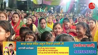 गगन नगर में श्रीमद् भागवत कथा | Anuj Tiwari Sahshtri | Giaspura| Dainik Report India