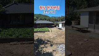 마당넓은 청도 한옥빈집(주소공개) #시골빈집 #촌집 #빈집 #한옥