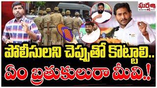 పోలీసులని చెప్పుతో కొట్టాలి.. ఎం బ్రతుకులురా మీవి.! AP Police | YS Jagan || Gharshana Media || BVR |