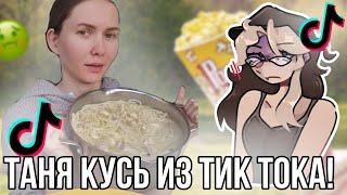 Таня кусь и её рецепты! Вкусности из детства с тик тока!