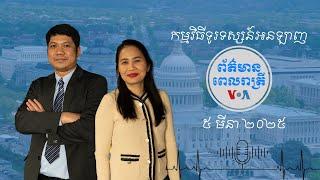 ព័ត៌មានពេលរាត្រី៖ ៥ មីនា ២០២៥