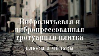 Тротуарная Плитка | Брусчатка |  Вибролитьевая и Вибропрессованная тротуарная плитка, брусчатка