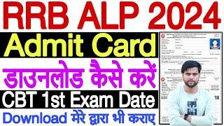 alp admit card 2024 kaise download kare |how to download rrb alp admit card 2024 download kaise kare