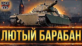 ЗАШКВАРНЫЙ БАРАБАН ДЛЯ СТ 8 УРОВНЯ WOT