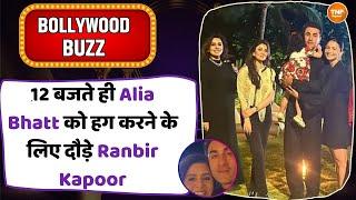 12 बजते ही Alia Bhatt को हग करने के लिए दौड़े Ranbir Kapoor | BOLLYWOOD BUZZ| ALIA BHATT|