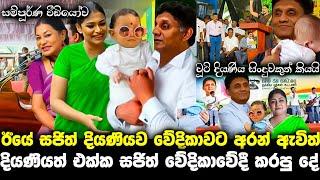 sajith premadasa සජිත් අද දියණියත් එක්ක වේදිකාවේදී කළ දේ lalai lilai lai 159 today |paata kurullo 97