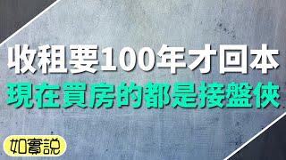 租金回報率跌至1%，收租要100年才能回本，現在買房的人恐怕都淪為接盤俠