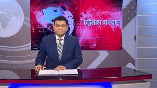 চট্টগ্রাম সংবাদ | Chattogram Sangbad | 28 December, 2024 | Bijoy TV