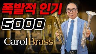 폭발적인  인기 트럼펫바하 보다 우위! 캐롤브라스 5000 / 비교 시연 해보세요.