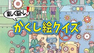 【集中力強化】かくし絵クイズでひらめき力と記憶力をUP‼間違い探しが好きな人、大人の方にもオススメ!!