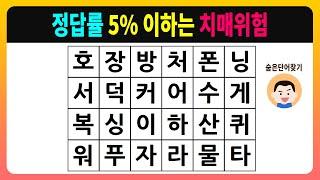 정답률 5% 이하는 치매위험 [숨은단어찾기,치매테스트,치매예방활동,치매예방게임,단어퀴즈,치매예방퀴즈]