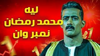 ليه الناس بتحب محمد رمضان و هل هو فعلا موهوب ولا بتيجي معاه حظ ؟