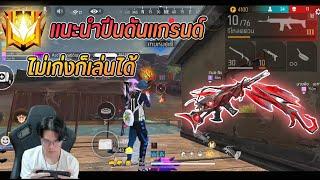 FreeFire : แนะนำปืนสำหรับดันแรงค์แกรนด์ ง่ายๆ