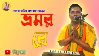 Bhromor Koiyo Giya (ভ্রমর কইও গিয়া) | Shibu Roy | শিবু রায় | রাধারমন দত্ত । Radharaman Dutta