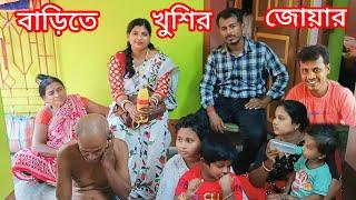 সকাল থেকেই বাড়িতে তোড়জোড় চলছে দেখুন কারা আসলো। Sundarban history & music 2