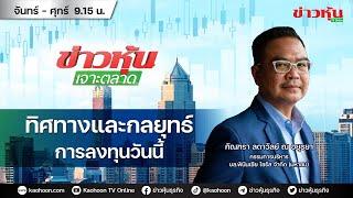 (Live) สด ข่าวหุ้นเจาะตลาด 25-10-67 เวลา 09.15 - 10.45 น.