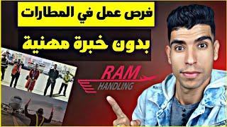 فرص عمل في المغرب 2024 | ram handling | فرصة عمل في المطارات المغربية بدون خبرة