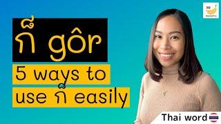 5 Cases to Use ก็ (gôr) - Spoken Thai