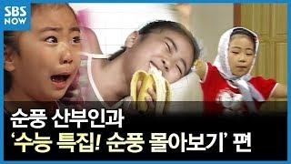 SBS [순풍산부인과] 레전드 시트콤 : '수능 특집 순풍 몰아보기' 편