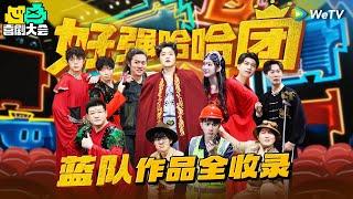 00后最强编剧！塔纳托斯神作看一次笑一次！一口气看完蓝队所有小品 | 喜剧大会 HAHA MAKER SPECIAL | WeTV喜剧综艺 #喜剧大会 #非常敢想队 #李川 #张维威