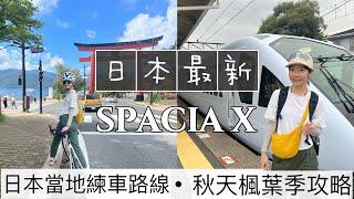 東京近郊旅遊- 最新SPACIA X！秋天賞楓近郊東武日光 日本車友百大練車路線之一日式老宅的美味法式薄餅｜ Melofunplay美樂玩不累