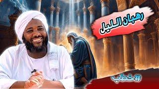 رهبان الليل  | محمد سيد حاج |  #خطب #محمد_سيد_حاج #رمضان