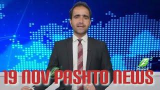 19 Nov || PashtoNews || پښتوخبري ټولګه