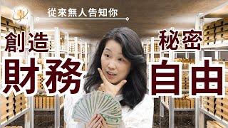 【揭秘】科學解析打破金錢限制信念方法 | 邁向財務自由 | 送上財富自由冥想