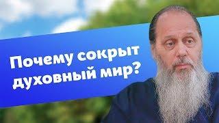 Почему от нас сокрыт духовный мир?