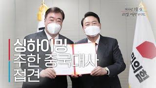 윤석열 대통령 당선인, 싱하이밍 주한 중국대사 접견