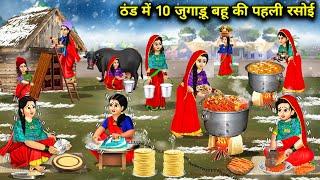 ठंड में 10 जुगाड़ू बहू की पहली रसोई||Hindi Cartoon Stories||10 Jugadu Bahu first kitchen in the cold