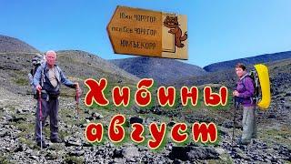 Хибины.Станция Имандра. Поход вдоль реки Гольцовки. До перевала Северный Чоргорр вдоль  Маннепакх.