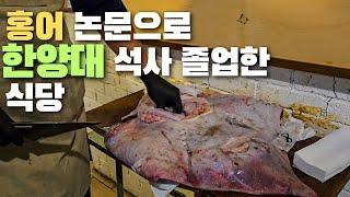 홍어 논문으로 한양대 졸업한 곳│흑산도 홍어│사당역 맛집 #서울진홍