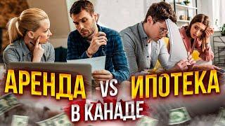 Аренда vs Ипотека в Канаде  Что лучше выбрать в 2022 году. CUAET