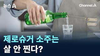 제로슈거 소주는 살 안 찐다?…연말 술 조심 / 채널A / 뉴스A