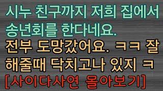 [사이다사연 몰아보기] 송년회를 왜 우리집에서 할까요? ㅋㅋㅋ 사이다사연 사이다썰 미즈넷사연 응징사연 반전사연 참교육사연 라디오사연 핵사이다사연 레전드사연