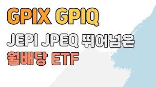 JEPI, JEPQ를 뛰어넘은 월배당 ETF의 정체! GPIX, GPIQ 분석