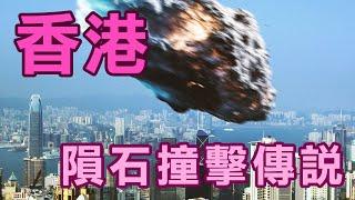 【震撼】香港最大秘密，超乎科學家想象的滅絕性事件：香港隕石撞擊傳說  |  都市傳說  |  PowPow