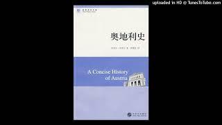 历史-《奥地利史》|欧洲霸主、音乐王国、纳粹帮凶，哪一个才是真实的奥地利？