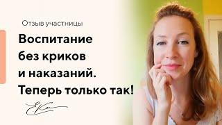 Воспитание без криков и наказаний. Теперь только так!