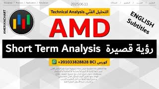 السوق الأمريكي | سهم أيه إم دي - 2025.06.11 - AMD Advanced Micro Devices