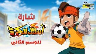 Spacetoon | سبيستون - أبطال الكرة الجزء الثاني - شارة العمل